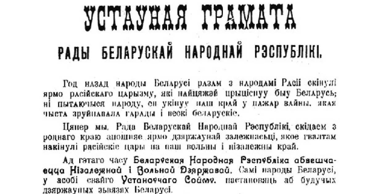 «Дадзім астанні бой за Рэспубліку і ідзём спаць»: тэст пра тое, як абвяшчалі БНР